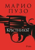 Кръстникът (твърда корица)