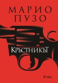 Кръстникът (твърда корица)
