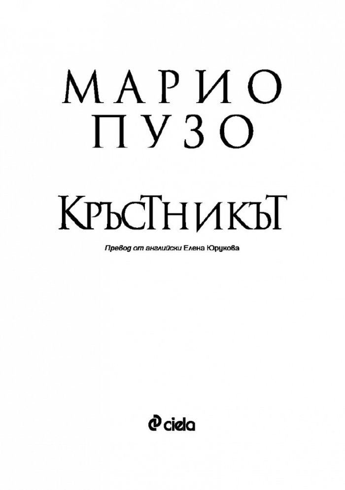 Кръстникът (твърда корица)