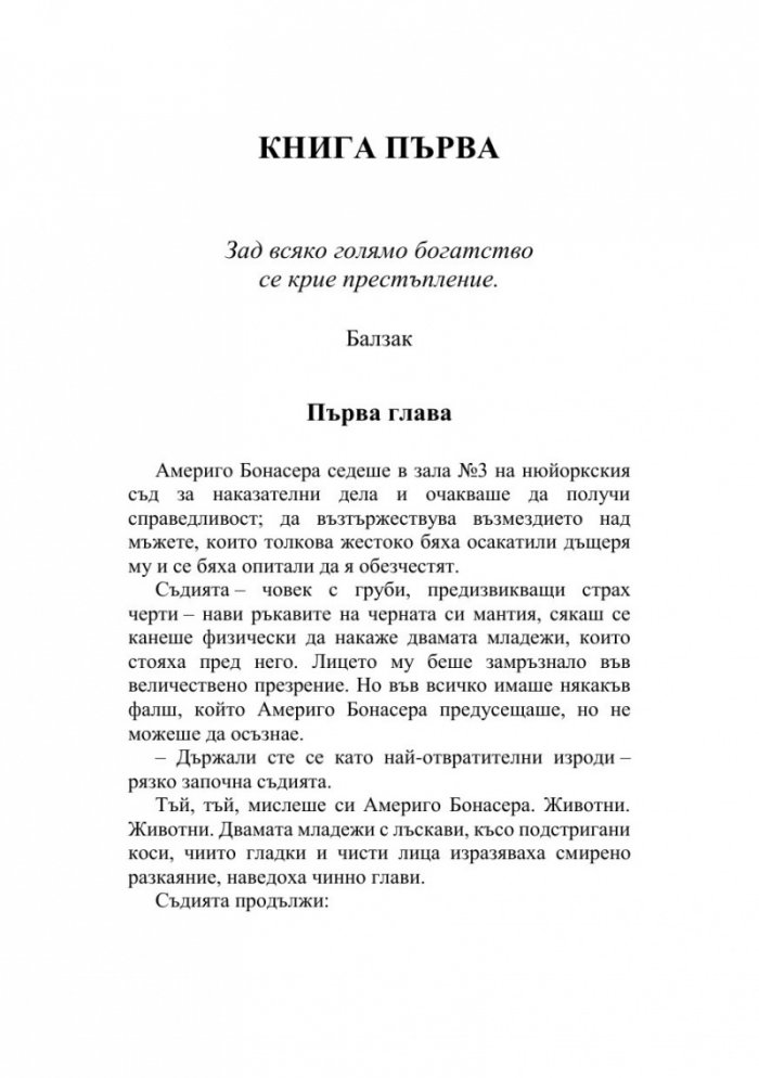 Кръстникът (твърда корица)