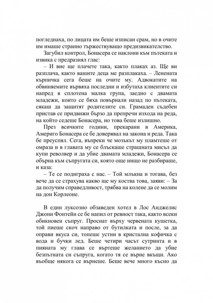 Кръстникът (твърда корица)