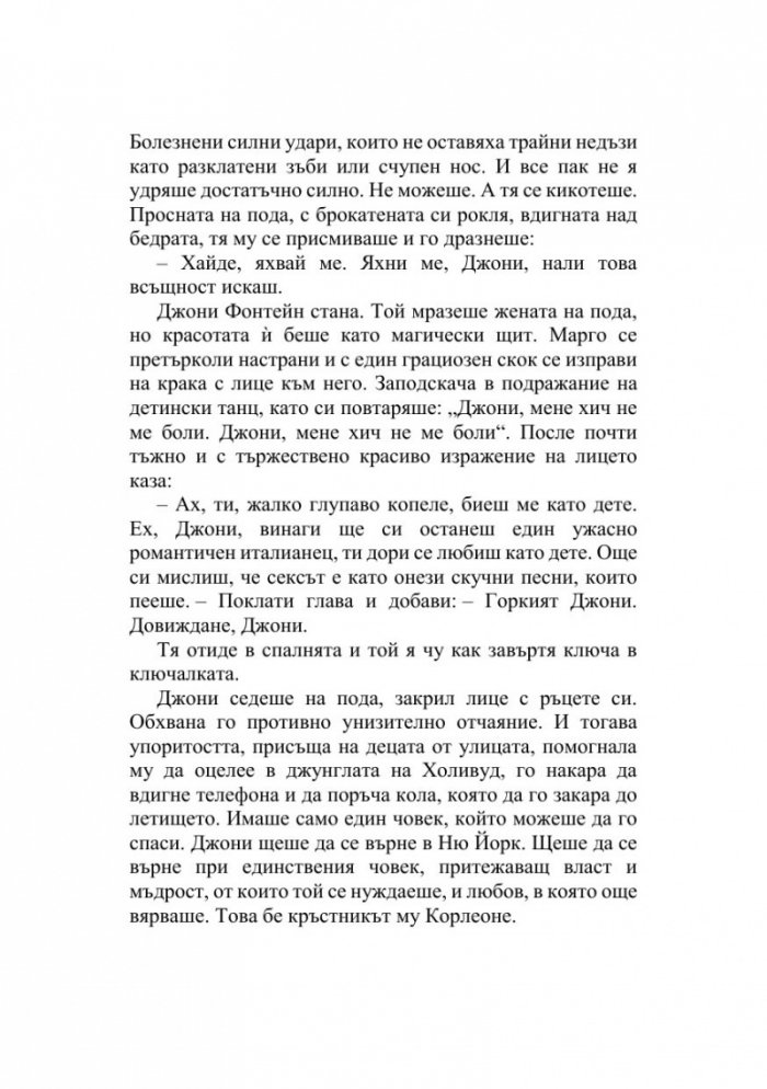 Кръстникът (твърда корица)