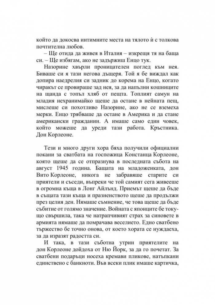 Кръстникът (твърда корица)