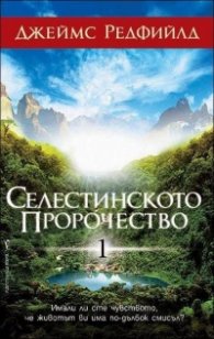 Селестинското пророчество