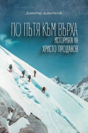 По пътя към върха. Историята на Христо Проданов