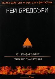 Рей Бредбъри. Избрано Т.1/451 по Фаренхайт. Гробище за лунатици