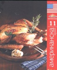 Американска кухня/ Световна кухня 11