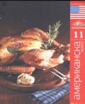 Американска кухня/ Световна кухня 11
