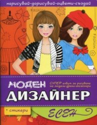 Моден дизайнер: Есен