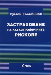 Застраховане на катастрофичните рискове