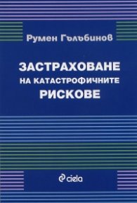 Застраховане на катастрофичните рискове