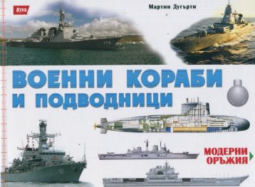 Модерни оръжия: Военни кораби и подводници