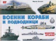 Модерни оръжия: Военни кораби и подводници