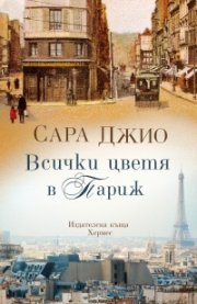 Всички цветя в Париж
