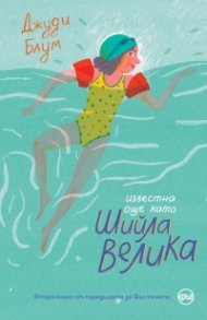 Известна още като Шийла Велика