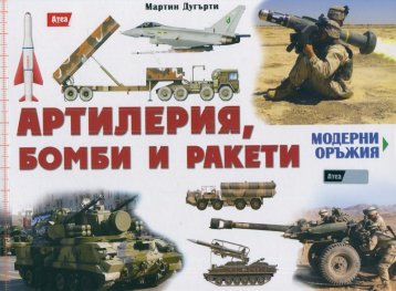 Модерни оръжия: Артилерия, бомби и ракети