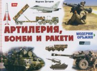Модерни оръжия: Артилерия, бомби и ракети