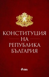 Конституция на Република България (първо издание 2022)