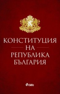 Конституция на Република България (първо издание 2022)