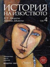 История на изкуството Т.4: Модерен свят (шесто преработено издание)
