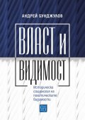 Власт и видимост