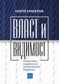 Власт и видимост