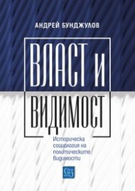 Власт и видимост