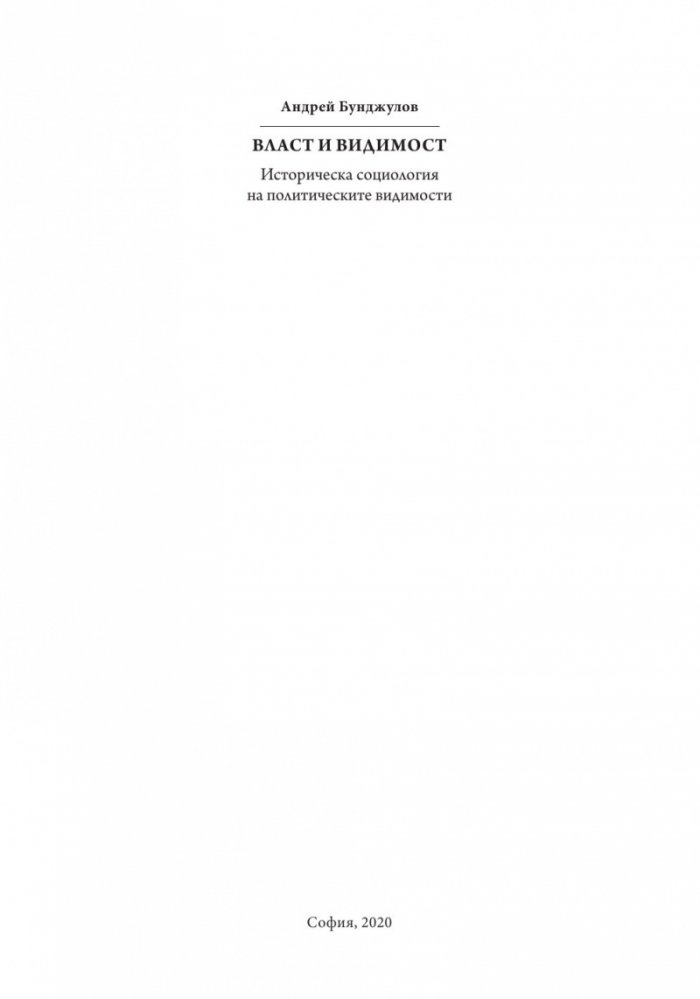 Власт и видимост