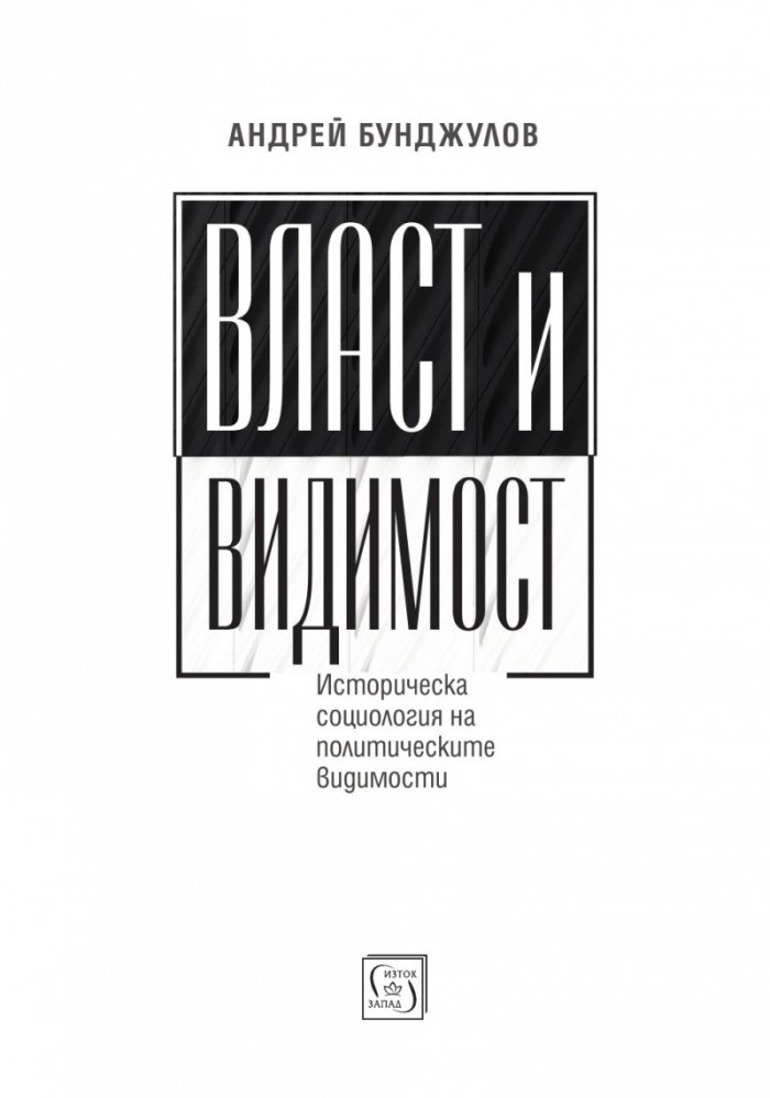 Власт и видимост