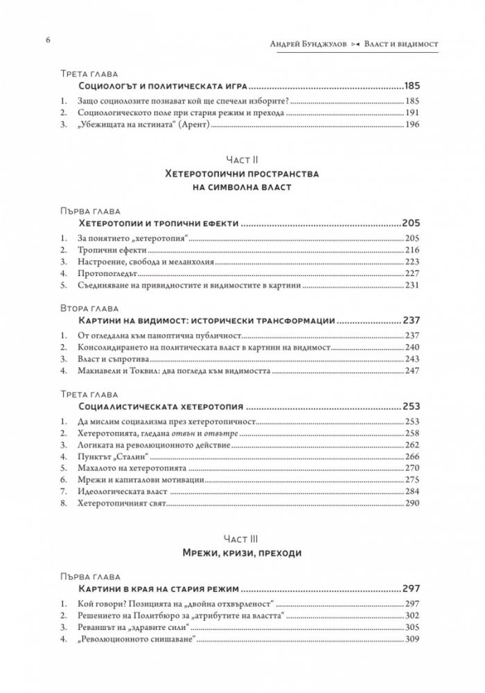 Власт и видимост