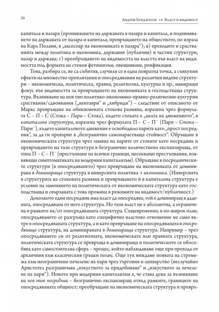 Власт и видимост