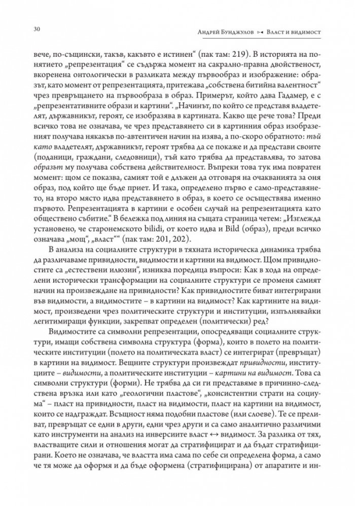 Власт и видимост
