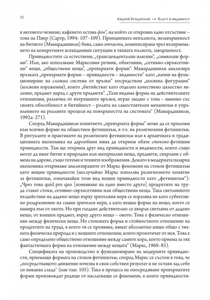Власт и видимост