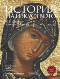 История на изкуството Т.2: Средновековие (шесто преработено издание)