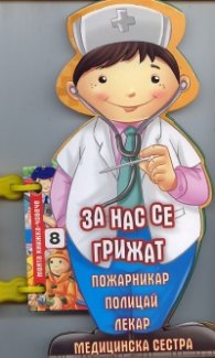 За нас се грижат (Моята книжка-човече)