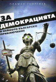 За демокрацията и нейното българско приключение