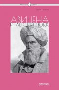 Авицена и летящият човек