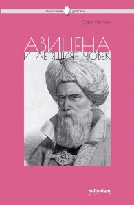 Авицена и летящият човек