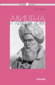 Авицена и летящият човек