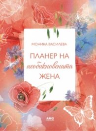 Планер на необикновената жена 5