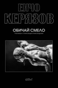 Обичай смело. Разговори с Александра Александрова