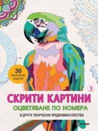 Скрити картини 3. Оцветяване по номера и други творчески предизвикателства