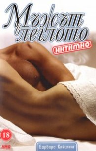 Мъжът в леглото интимно