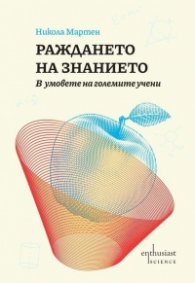 Раждането на знанието