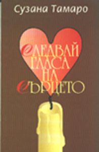 Следвай гласа на сърцето