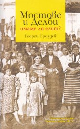 Мостове и Делби (със Северна Македония) - имаме ли елит?