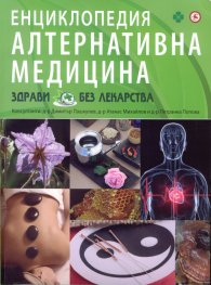 Енциклопедия Алтернативна медицина