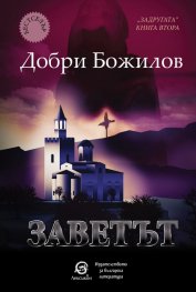 Заветът