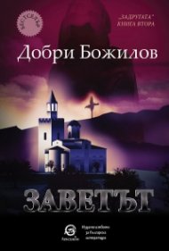 Заветът