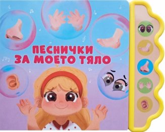 Песнички за моето тяло/ Музикална книжка